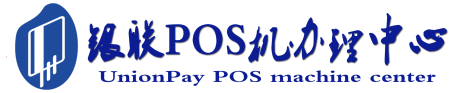 北大镇POS机办理服务中心
